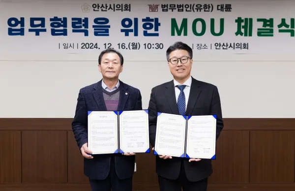 안산시의회, 법무법인(유한) 대륜과 MOU 체결