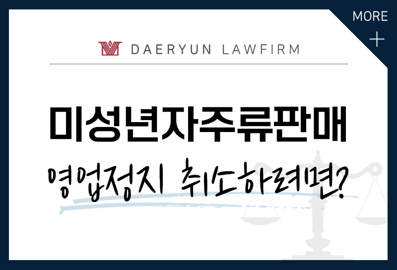 미성년자 주류판매 영업정지처분 구제받으려면?