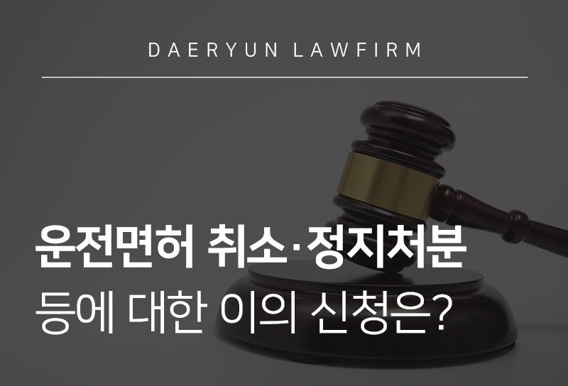 운전면허 취소·정지처분 등에 대한 이의 신청은?