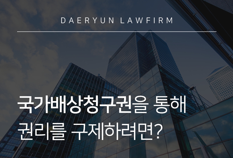 국가배상청구권 조건, 효력, 그리고 권리구제