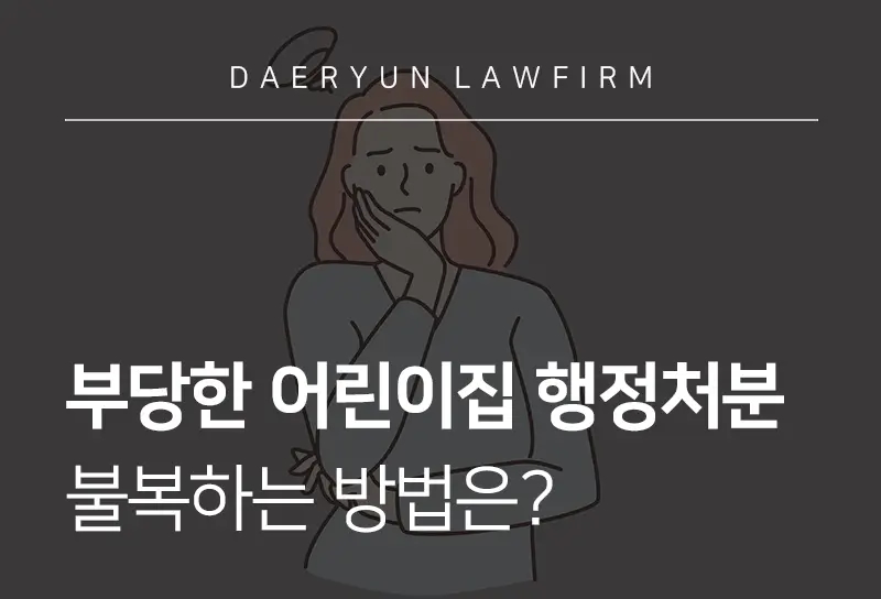 어린이집행정처분 유형과 불복 방법