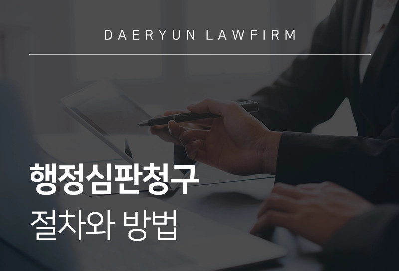 행정심판청구 | 절차와 방법