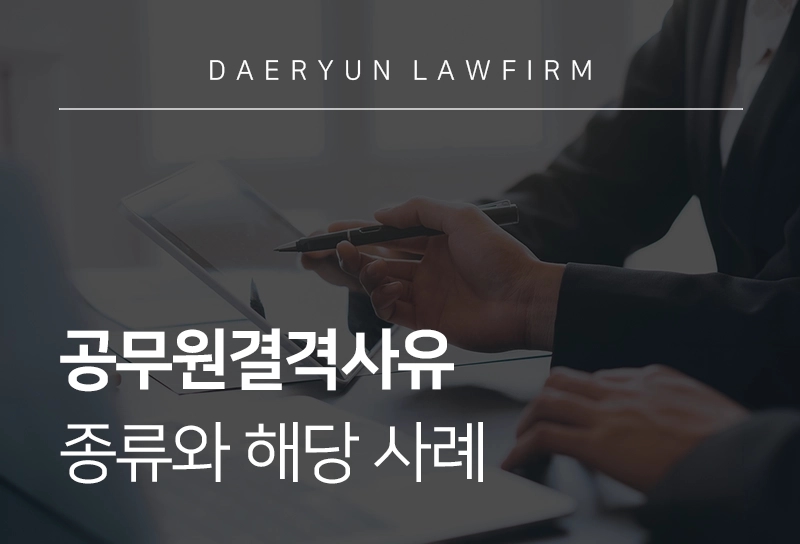 공무원결격사유 | 종류와 해당 사례