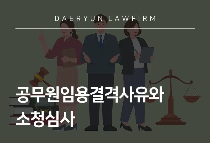 공무원임용결격사유와 소청심사