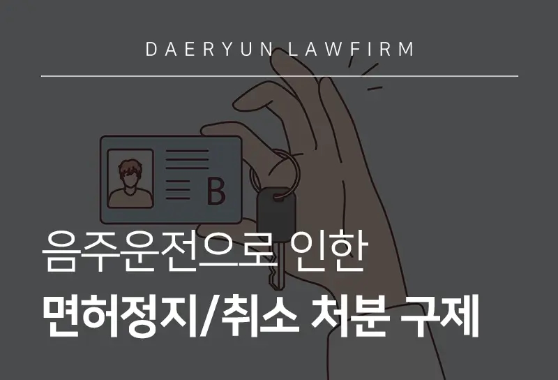 음주면허정지·취소 기준과 구제방법