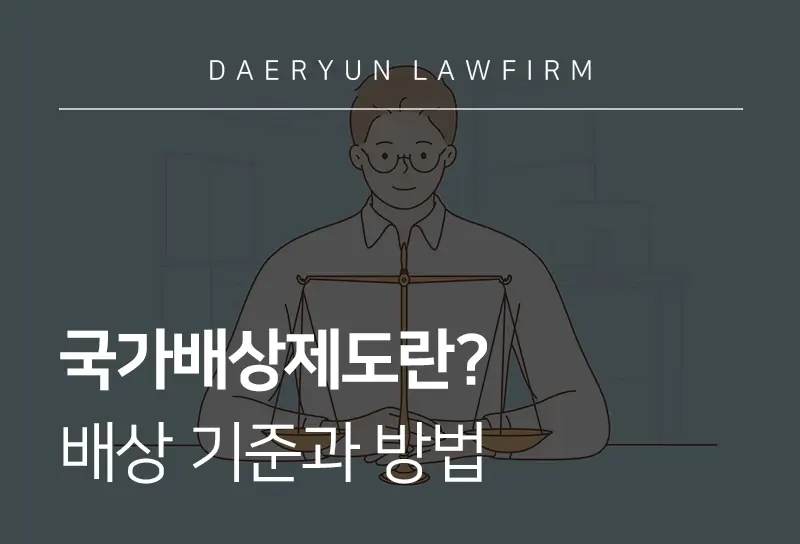 국가배상제도란? 배상 기준과 방법