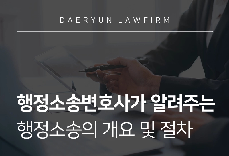 행정소송변호사가 알려주는 행정소송의 개요 및 절차