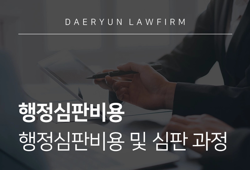 행정심판비용 | 대상 및 종류, 기간, 청구서 작성 방법