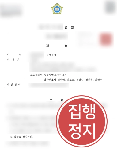 [대구학교폭력변호사의 집행정지 사례] 대구학교폭력변호사의 도움으로 부당한 처분 집행정지 판결