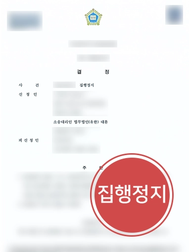 [대구행정소송변호사 조력 사례] 대구행정소송변호사, 의뢰인 도와 실시계획(변경)인가 취소 처분 집행정지 받아