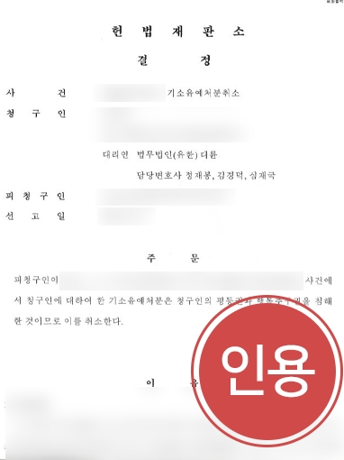 [전주변호사 성공사례] 아동학대 가해자 된 부모, 헌법재판소서 ‘기소유예 처분 취소’ 받아