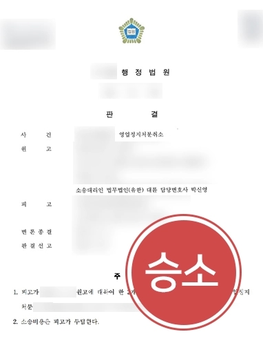 행정심판행정소송 승소 사례 | 대륜 조력받은 의뢰인 영업정지처분 취소 성공