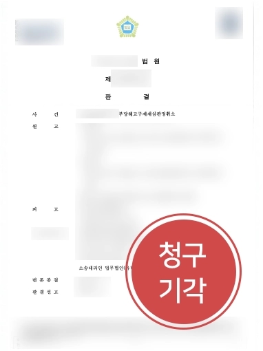 부당해고행정소송 기각 | 부당해고행정소송 원고 청구 기각해 기업 의뢰인 승소 도와