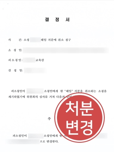 광주행정변호사 | 공무원 징계로 해임 당한 의뢰인 도와 처분 감경 이끌어