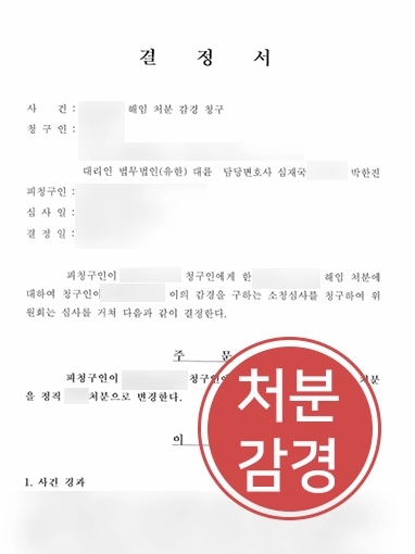 제주행정변호사 | 중징계로 직업 잃을 위기인 공무원 도와 처분 변경을 받아낸 제주변호사