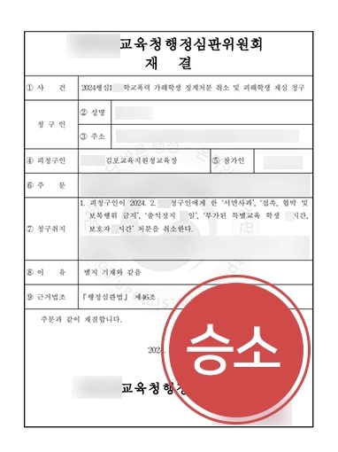 학폭행정심판 | 학폭행정심판 청구해 청구 내용 일부 인용 받음