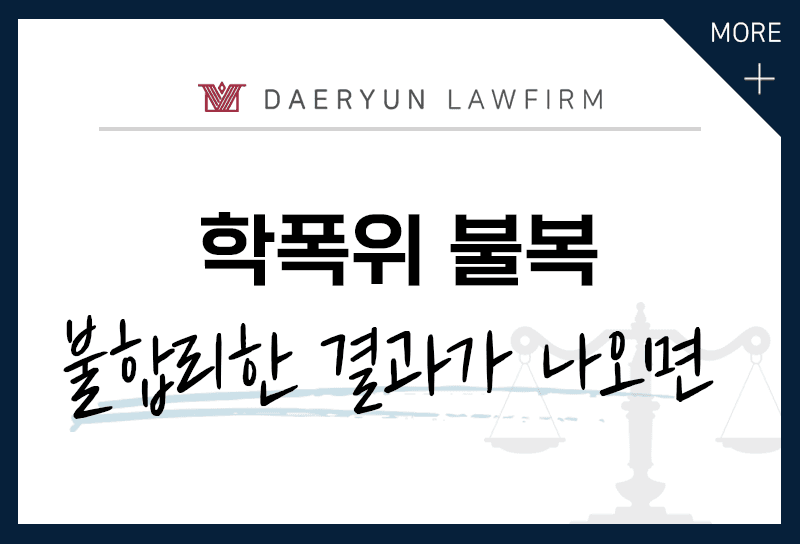 학폭위 결과에 납득할 수 없다면?