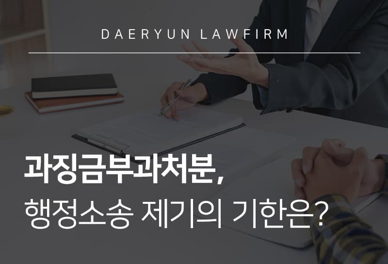 과징금부과처분, 행정소송 제기의 기한은?